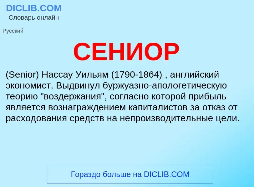 What is СЕНИОР - meaning and definition