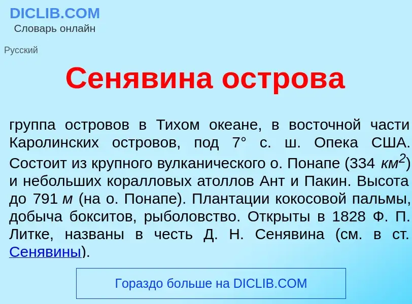 Τι είναι Сен<font color="red">я</font>вина остров<font color="red">а</font> - ορισμός