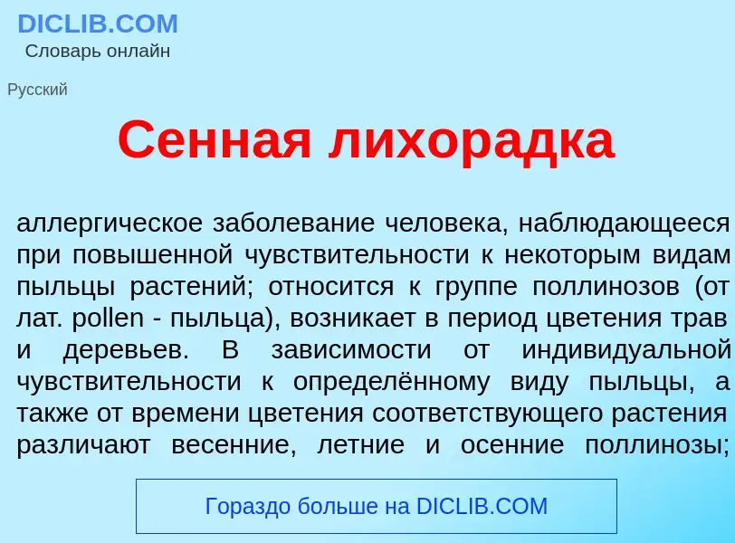 Что такое Сенн<font color="red">а</font>я лихор<font color="red">а</font>дка - определение