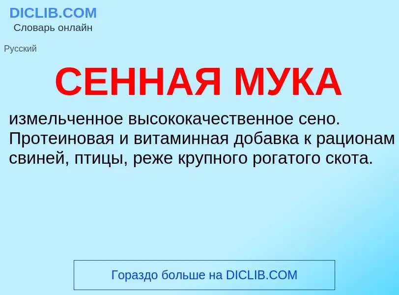 What is СЕННАЯ МУКА - meaning and definition