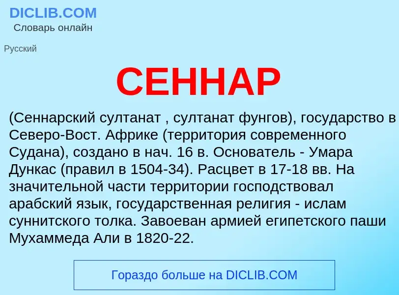 What is СЕННАР - meaning and definition