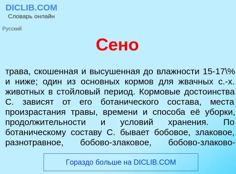 What is С<font color="red">е</font>но - meaning and definition