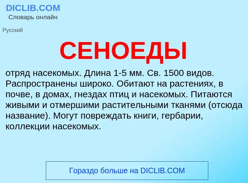 What is СЕНОЕДЫ - definition