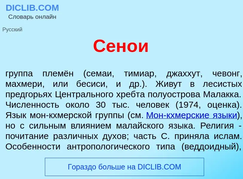 What is Сен<font color="red">о</font>и - meaning and definition