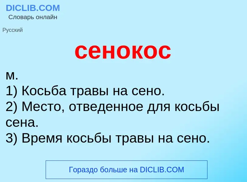 Что такое сенокос - определение