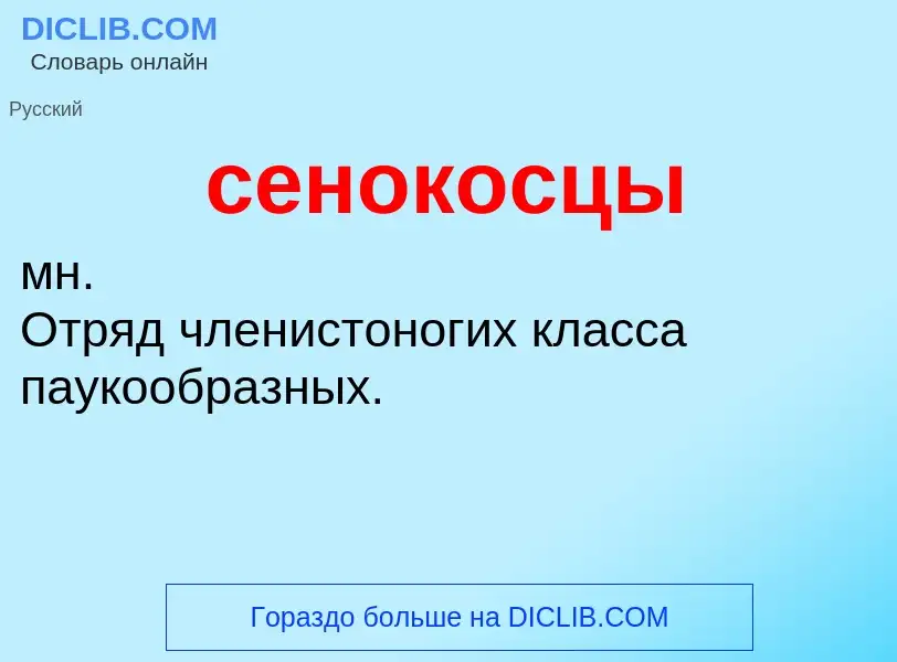 Wat is сенокосцы - definition