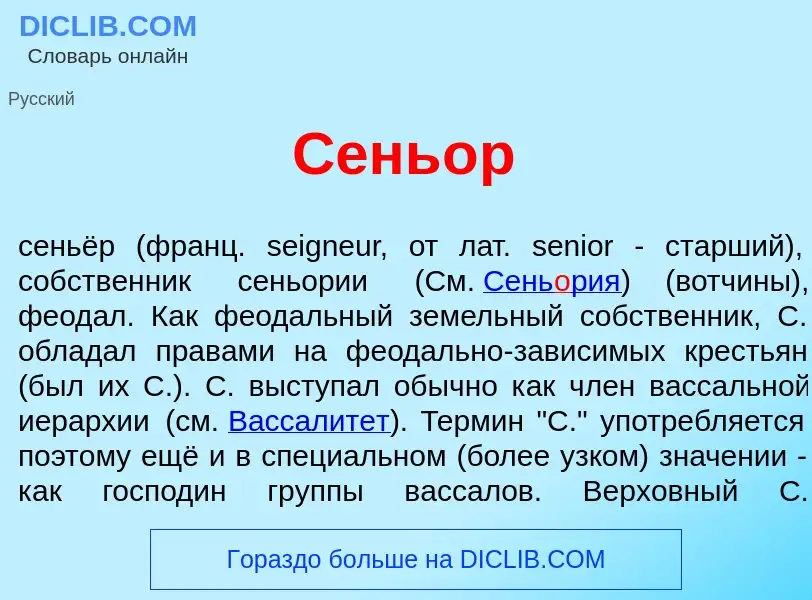 What is Сень<font color="red">о</font>р - meaning and definition