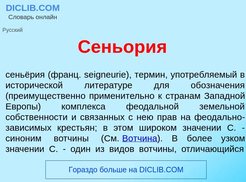 Che cos'è Сеньор<font color="red">и</font>я - definizione