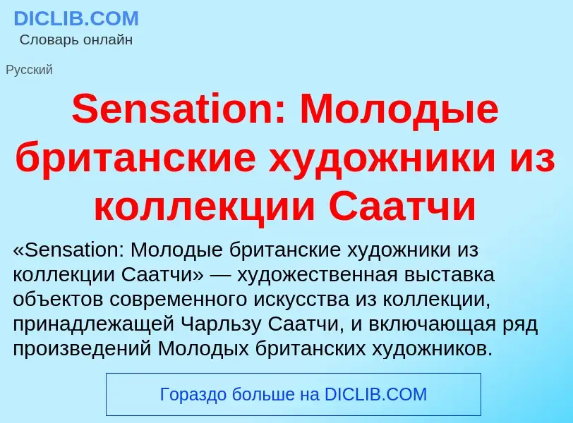 Che cos'è Sensation: Молодые британские художники из коллекции Саатчи - definizione