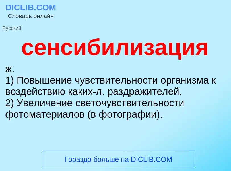 ¿Qué es сенсибилизация? - significado y definición