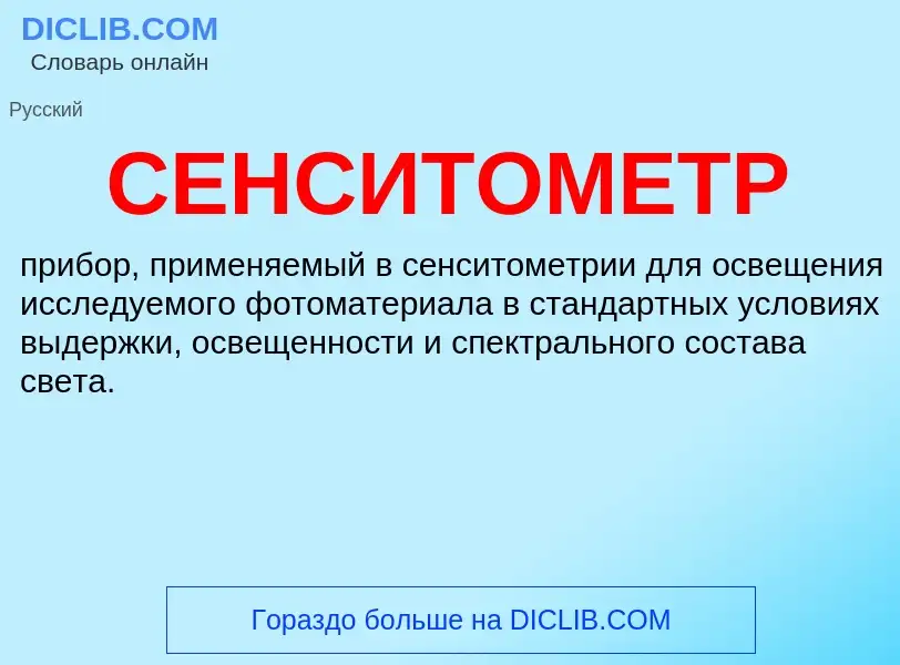 What is СЕНСИТОМЕТР - definition