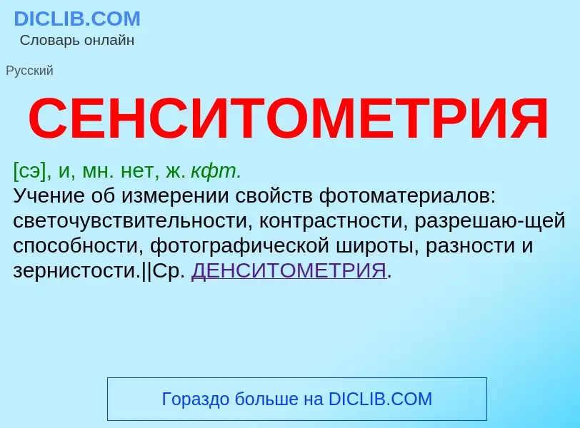 What is СЕНСИТОМЕТРИЯ - meaning and definition