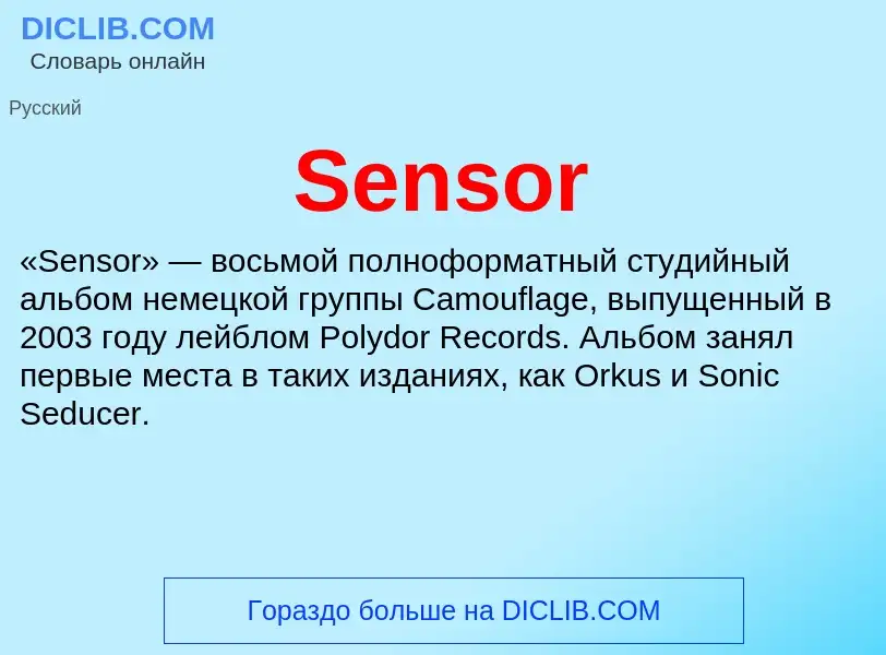 Τι είναι Sensor - ορισμός