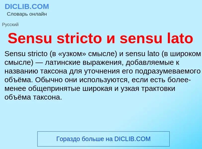 Che cos'è Sensu stricto и sensu lato - definizione