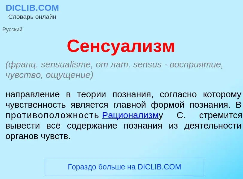 ¿Qué es Сенсуал<font color="red">и</font>зм? - significado y definición