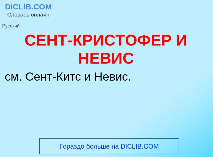 What is СЕНТ-КРИСТОФЕР И НЕВИС - definition