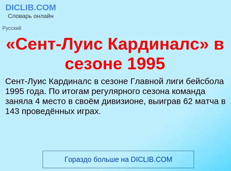 Che cos'è «Сент-Луис Кардиналс» в сезоне 1995 - definizione