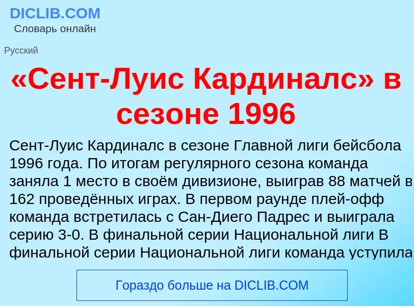 Что такое «Сент-Луис Кардиналс» в сезоне 1996 - определение