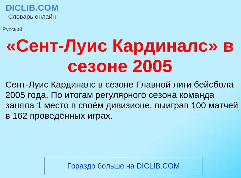 Что такое «Сент-Луис Кардиналс» в сезоне 2005 - определение