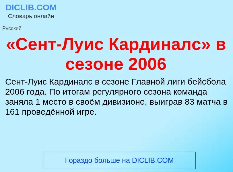 Che cos'è «Сент-Луис Кардиналс» в сезоне 2006 - definizione