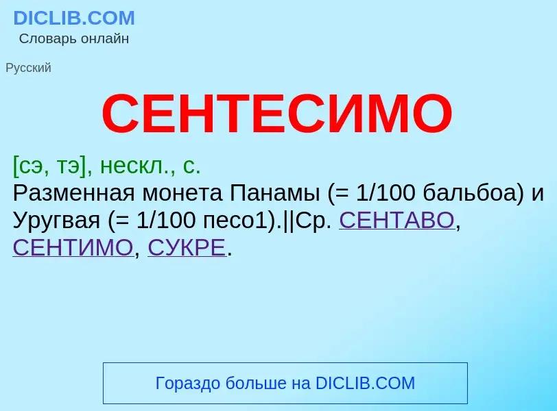 ¿Qué es СЕНТЕСИМО? - significado y definición