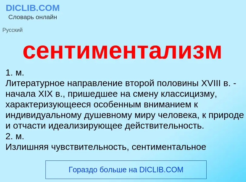 What is сентиментализм - definition