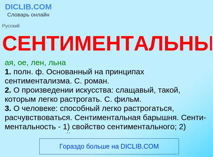 O que é СЕНТИМЕНТАЛЬНЫЙ - definição, significado, conceito