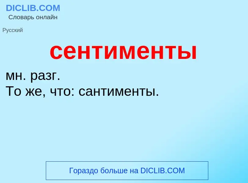 Что такое сентименты - определение