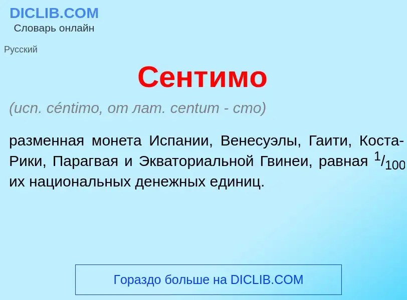 Что такое С<font color="red">е</font>нт<font color="red">и</font>мо - определение