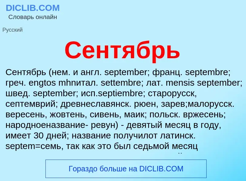 O que é Сентябрь - definição, significado, conceito