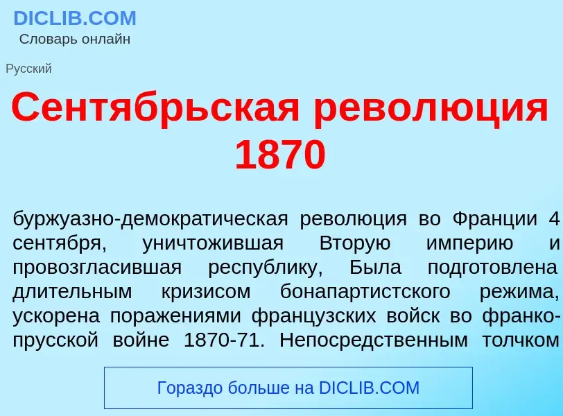 Che cos'è Сент<font color="red">я</font>брьская револ<font color="red">ю</font>ция 1870 - definizion