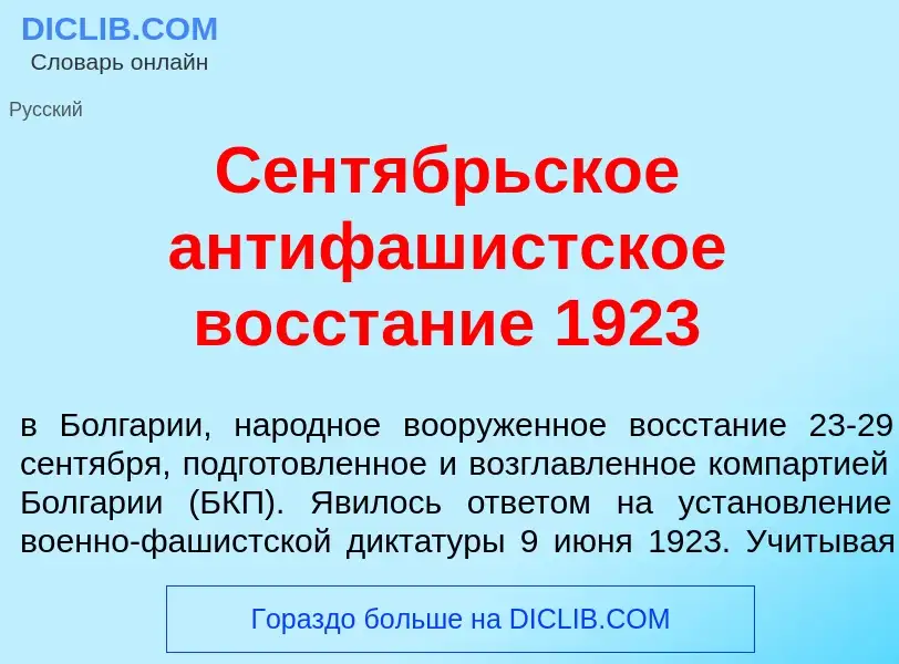 Что такое Сент<font color="red">я</font>брьское антифаш<font color="red">и</font>стское восст<font c