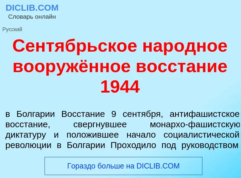 What is Сент<font color="red">я</font>брьское нар<font color="red">о</font>дное вооружённое восст<fo