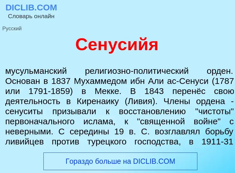 Что такое Сен<font color="red">у</font>сийя - определение