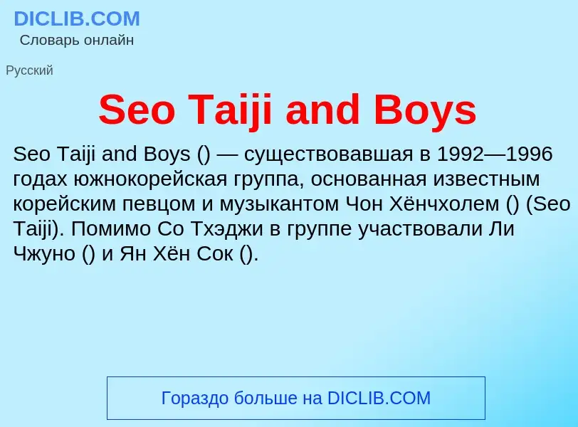 ¿Qué es Seo Taiji and Boys? - significado y definición