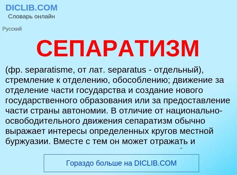 What is СЕПАРАТИЗМ - definition