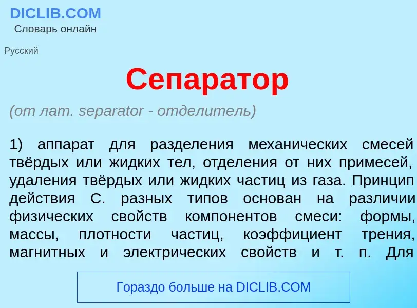 Что такое Сепар<font color="red">а</font>тор - определение