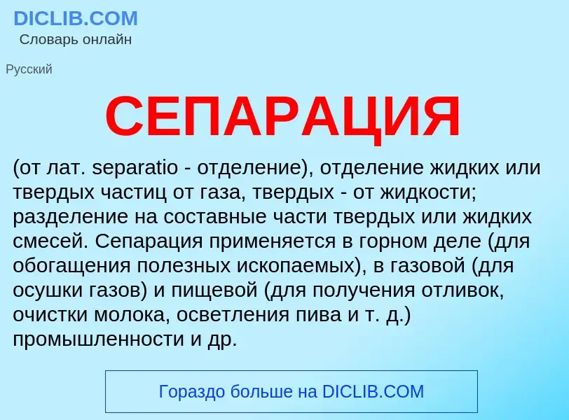 Was ist СЕПАРАЦИЯ - Definition