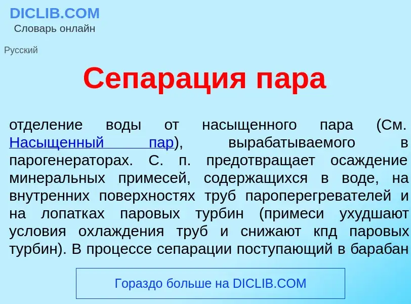 Che cos'è Сепар<font color="red">а</font>ция п<font color="red">а</font>ра - definizione