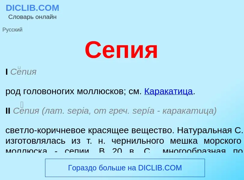 What is Сепия - definition