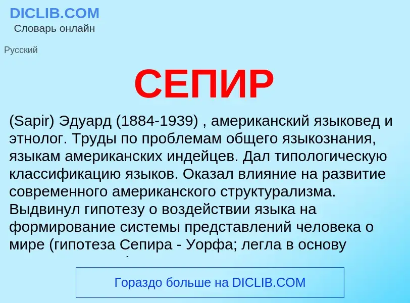 What is СЕПИР - meaning and definition