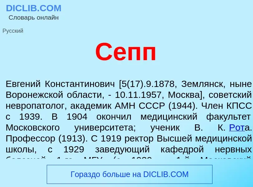 What is Сепп - definition