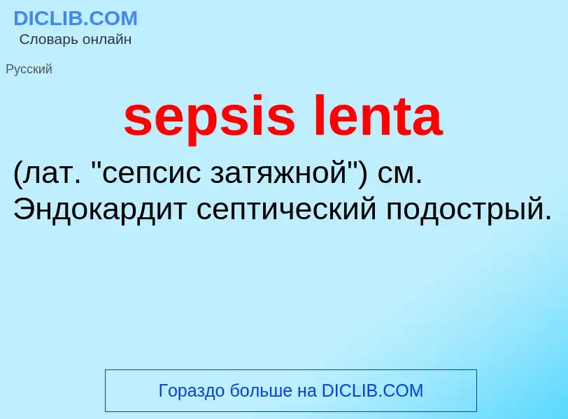 Что такое sepsis lenta  - определение