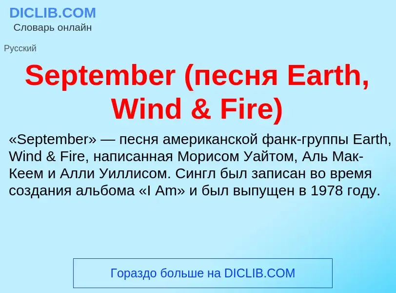 ¿Qué es September (песня Earth, Wind & Fire)? - significado y definición