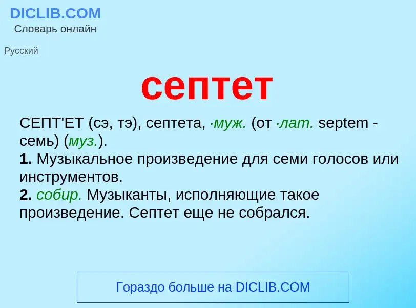 Что такое септет - определение