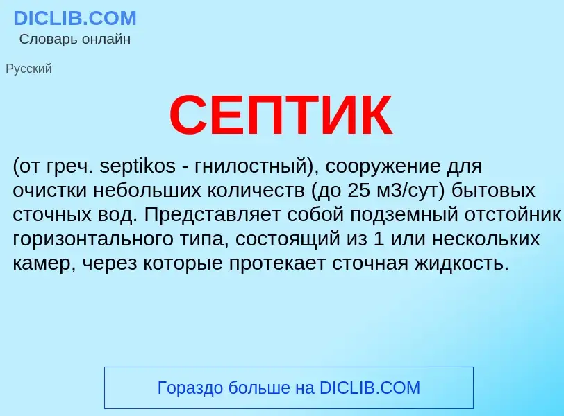 What is СЕПТИК - meaning and definition