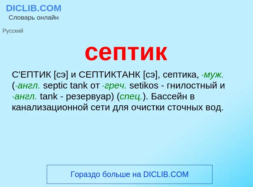 What is септик - meaning and definition