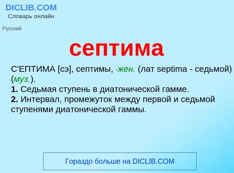 Was ist септима - Definition