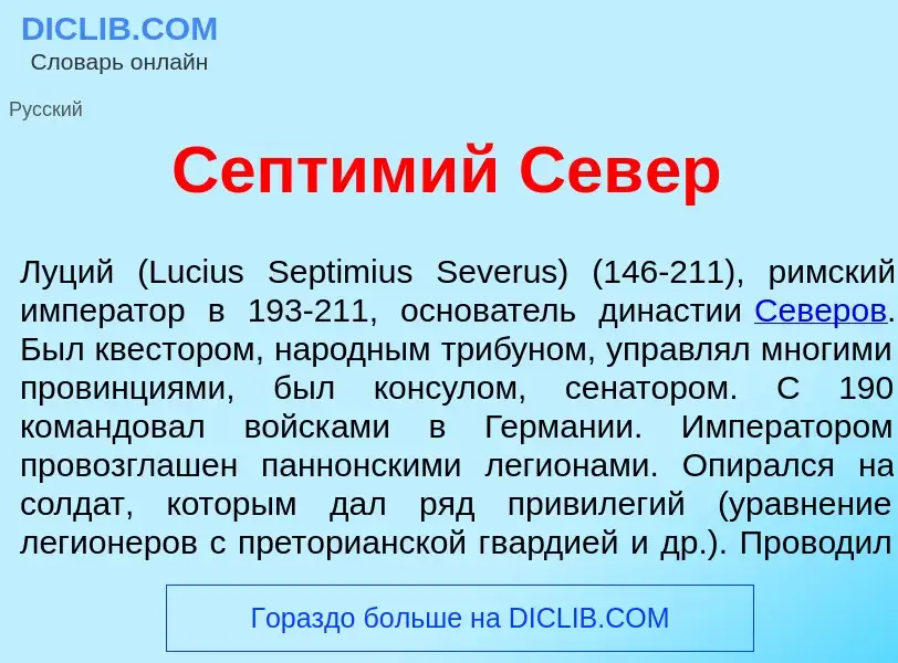 Qu'est-ce que Септ<font color="red">и</font>мий Сев<font color="red">е</font>р - définition