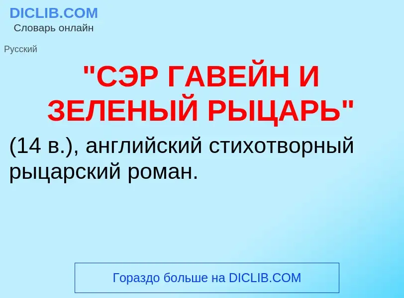 Что такое "СЭР ГАВЕЙН И ЗЕЛЕНЫЙ РЫЦАРЬ" - определение